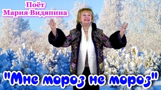 Песня “Мне мороз не мороз“. Красивая зимняя песня о любви. Поёт Мария Видяпина.