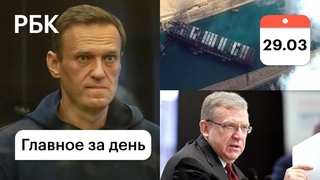 Кудрин: помогать надо всем малоимущим. Навальному грозит штрафной изолятор. Контейнеровоз тронулся