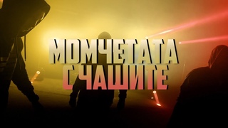 Billy Hlapeto x D3MO x BREVIS - Момчетата с чашите / Cup Boys Crew (OFFICIAL VIDEO)