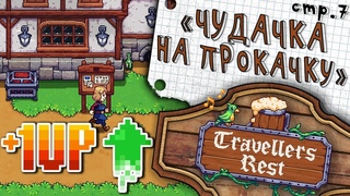 Travellers Rest  Прокачка и новые рецепты  7