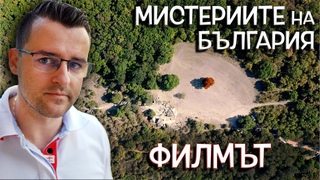 Мистериите на България - ФИЛМЪТ - Сезон 1