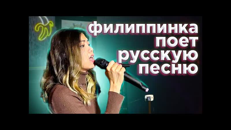 филиппинка поет русскую песню (Кукушка