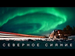 СЕВЕРНОЕ СИЯНИЕ: где увидеть и как поймать // Териберка. Кольский. Заполярье. // Большой выпуск.