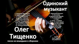Олег Тищенко. Сборник  Одинокий музыкант . Песни, не вошедшие в другие сборники