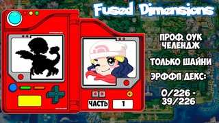 ЭРФФП【Pokémon Fused Dimensions】- Собираем необычный декс (Shiny Prof. Oak’s Challenge)