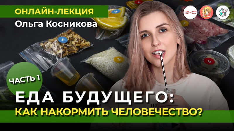 Еда будущего: как накормить человечество . Часть 1. Ольга