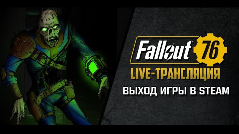 Fallout 76: Wastelanders Релиз в Steam Stream,