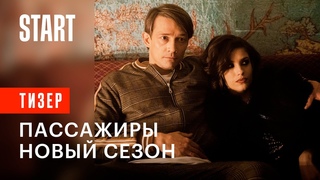 Пассажиры. Новый сезон | Тизер