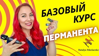 Обучение перманентному макияжу СПб. Тренер Наталья Николаенко. NNpermnanent