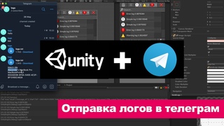Unity урок — отправляем логи в Telegram