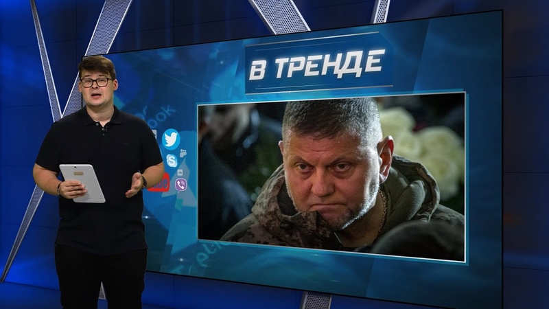Отставка Залужного. Нарышкин отпустил жену к извращенцам.