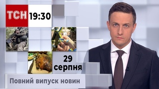 ТСН 19:30 за 29 серпня 2023 року | Повний випуск новин