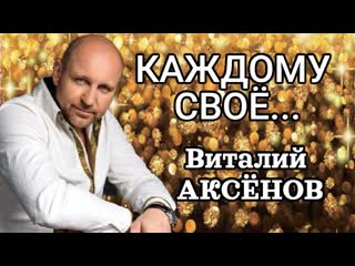 Каждому своё - Виталий Аксёнов | Песни для души