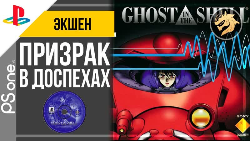 Ghost in the Shell, Play Station 32 bit,