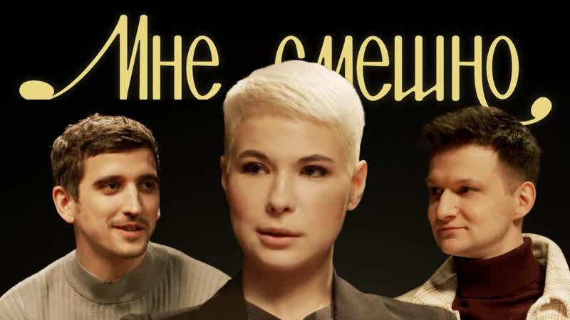 Мне смешно Зоя Яровицына, Мне