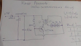 Качер Романова на промышленном трансформаторе (L1=0.7мГн, L2=6мГн). Замер потребляемого тока. Схема