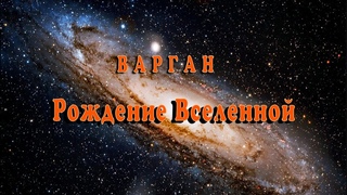 Варган. Поток силы. Рождение Вселенной