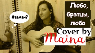 Любо, братцы, любо (Cover под гитару by Maina)