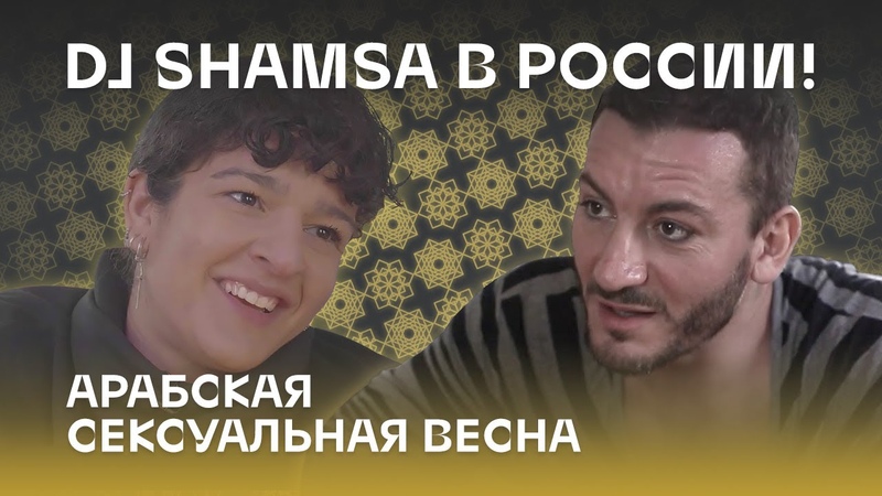 Арабская Сексуальная весна. DJ Shamsa в