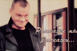 Грязная работа. Расскажи