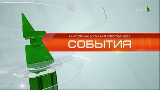 “События“ 13 января 2020г.