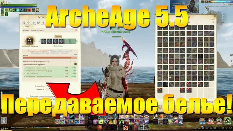 ARCHEAGE 5. 5 НОВОЕ НЕ ПЕРСОНАЛЬНОЕ БЕЛЬЕ ИЛИ БОЛЕЕ ЛЕГКИЕ