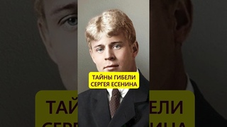 Один в номере. Таинственная гибель Есенина #истории_с_азаровым #ссср #есенин #странности #смерть