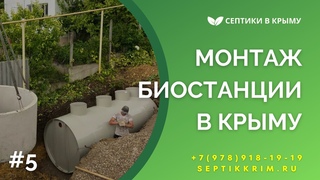 МОНТАЖ БИОСТАНЦИИ В КРЫМУ №5! Собственное производство, большой ассортимент станций в наличии