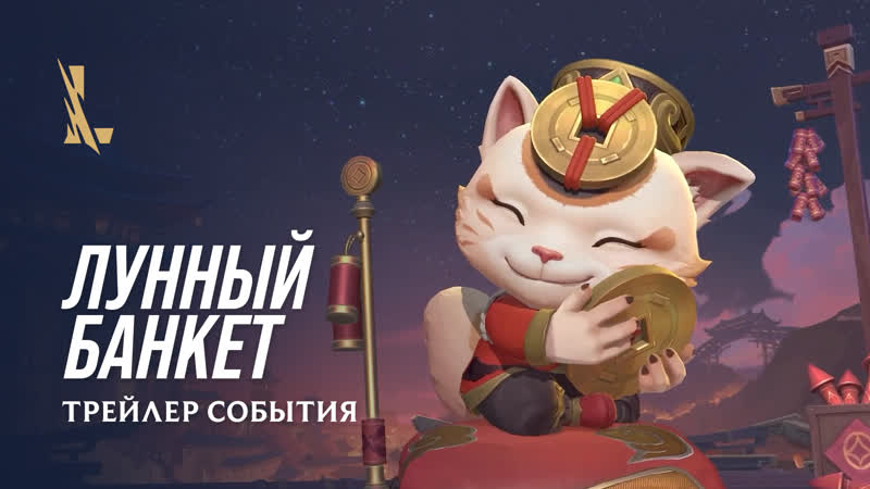 Трейлер события Лунный банкет, League of Legends: Wild Rift Лунный пир