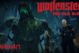 Локальный Z-Апокалипсис? WAT?! [Wolfenstein: Old Blood #5] ФИНАЛ