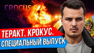 Теракт В Крокусе  Специальный Выпуск Дмитрия Никотина