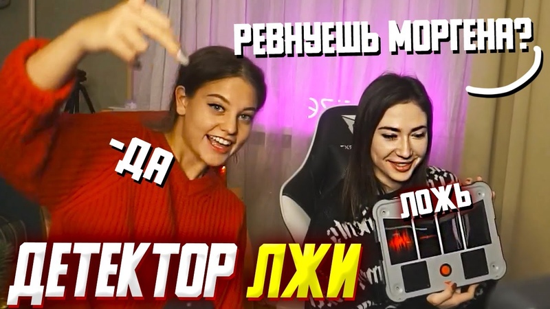 ДЕТЕКТОР ЛЖИ С ДИЛАРОЙ ДЕВУШКОЙ МОРГЕНШТЕРНА НА СТРИМЕ