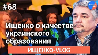 #Ищенко_влог №68: Почему выпускникам из ЛДНР не нужно поступать в украинские ВУЗы?