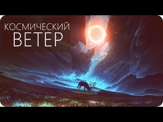 ЗВЕЗДНЫЙ ВЕТЕР Происхождение и влияние на землю