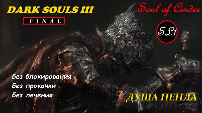 Dark Souls 3. SL1. Boss 19. Soul of Cinder, Душа пепла ( No