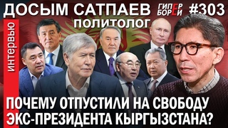 Экс-президент Кыргызстана Атамбаев вышел из тюрьмы: Досым САТПАЕВ - ГИПЕРБОРЕЙ №303. Интервью