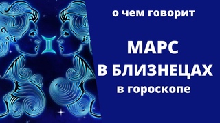 Марс в Близнецах в гороскопе мужчин и женщин: характер, предпочтения