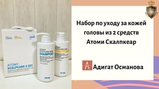 Набор по уходу за кожей головы из 2 средств Атоми Скалпкеар