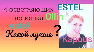Обесцвечивающий порошок.Какой лучшеТестирую 4 вида.