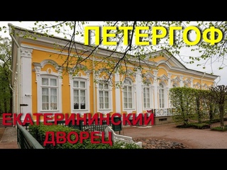 Екатерининский Дворец. Нижний парк. Петергоф  2022 г.