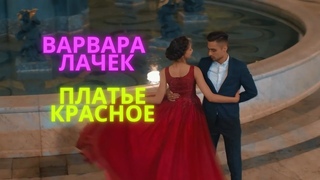Варвара Лачек - ПЛАТЬЕ КРАСНОЕ