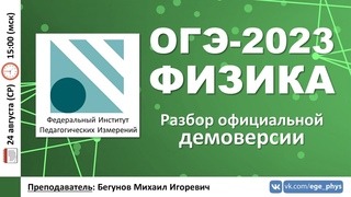 🔴 ОГЭ-2023 по физике. Разбор официальной демоверсии