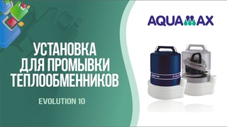 Установка для промывки теплообменников Aquamax EVOLUTION 10