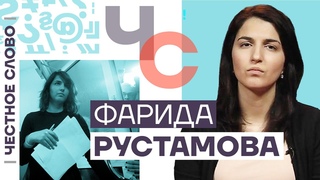 Честное слово с Фаридой Рустамовой