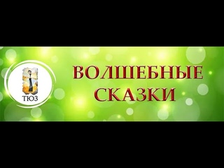 Проект для детей   Волшебные сказки  читает актер ТЮЗа Иван Михайлов