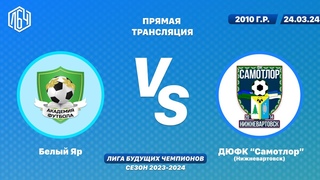 ЛБЧ 2010 г.р.  Белый Яр - ДЮФК “Самотлор“ (Нижневартовск)