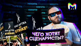 Забастовка сценаристов: чего они хотят? || Mash Room объясняет