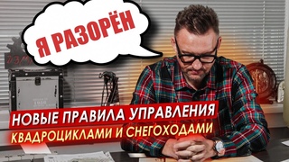Новые правила управления квадроциклом и снегоходом || ЦОПО