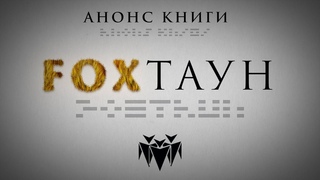 FOXТАУН видеоанонс книги Алексея Мутовкина