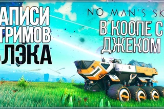 No Man’s Sky в коопе. Ну, типа.